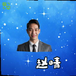 赵晴