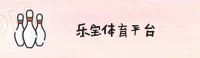 乐宝体育(LEBAO)官方网站 - 权威体育赛事